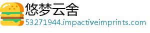 悠梦云舍